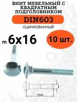 DIN603 6х16 винт мебельный с квадратным подголовником, 10 шт