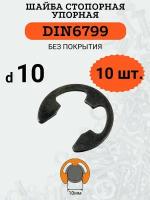 Шайба стопорная DIN6799 D10х20 (быстросъемная, упорная), 10шт