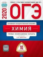 Добротин Д. Ю. ОГЭ 2020. Химия. Типовые экзаменационные варианты: 10 вариантов. ОГЭ-2020. Типовые экзаменационные варианты