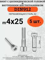 DIN912 A2 4х25 винт с цилиндрической головой и внутренним шестигранником из нержавейки, 5 шт