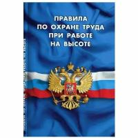 Справочное пособие Норматика Правила по охране труда при работе на высоте. 2022 год