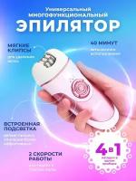 Эпилятор для ног, лица и бикини 4 в 1