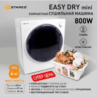 Сушильная машина Easy Dry Mini БЕЛАЯ 800 Вт, размер 49х46х59,6 см, бренд Estares