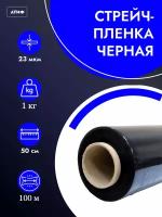 Стрейч-плёнка упаковочная, черная, 1кг, ширина - 500 мм, 23 мкм, 1шт-100м