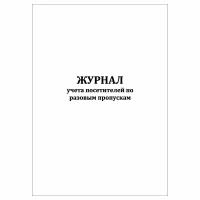 (1 шт.), Журнал учета посетителей по разовым пропускам (40 лист, полист. нумерация)