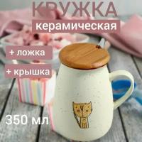 Керамическая кружка с крышкой и ложкой 350мл