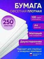 Бумага А4 плотная 120 г/м2, 250 листов, двухсторонняя, офсетная (подходит для печати на струйном и лазерном принтере)