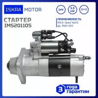 Стартер 24V, 5.5kW, 11-зуб, Iskramotor IMS201105 для МАЗ, Урал, КрАЗ, ЯМЗ 650- серии, Renault DCi11- серии, аналоги M9T60471, 650.3708010