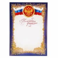 Почетная грамота классическая "Российская символика", синяя, 21х29,7 см (40шт.)