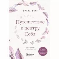 Путешествие к центру себя. Книга-тренинг по самопознанию