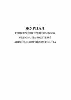 Журнал регистрации предрейсового медосмотра водителей автотранспортного средства, (книжный)