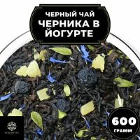 Индийский Черный чай "Черника в йогурте" Полезный чай / HEALTHY TEA, 600 гр