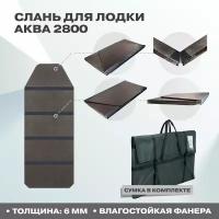 Пол Слань Аква 2800 во все дно с сумкой / слань для лодки / пол для лодки