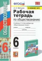 УМК 6кл. Обществознание Раб. тет. к уч. Л. Н. Боголюбова и др. [к нов. ФПУ] (Митькин А. С; М: Экзамен,23)