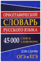 Орфографический словарь русского языка для сдачи ОГЭ и ЕГЭ (45 000 слов и словоформ) (Ермакова Н. И.)