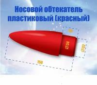 Носовой обтекатель пластиковый - 34/32 мм красный