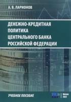 А. Ларионов - Денежно-кредитная политика Центрального банка Российской Федерации. Учебное пособие