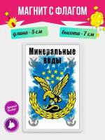 Магнит Флаг Минеральных Вод