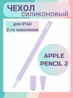 Чехол для стилуса Apple Pencil 2-го поколения / Силиконовый чехол для стилуса Apple Pencil 2