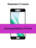 Комплект 3шт. Защитные стекла 3D Tempered Glass для Samsung Galaxy J2 Prime полный клей ( черная рамка )