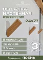 Вешалки - крючки круглые настенные, ясень, 24х24х78 мм, 3шт