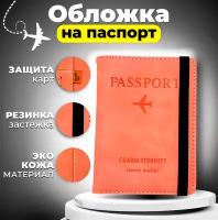 Обложка для паспорта, розовый