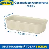 Органайзер IKEA - NOJIG (ноджиг), пластиковый, бежевый, 10х20х5 см, 1 шт