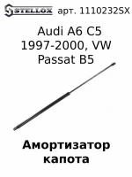 11-10232-SX Амортизатор капота Audi A6 C5 1997-2000, VW Passat B5 1996 /Ауди Фольскваген