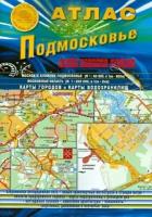 Атлас. Подмосковье. Новая граница Москвы. Выпуск 1 (1), 2014 г