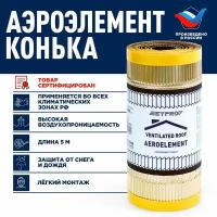 Аэроэлемент конька и хребта Ventilated Roof/ лента коньковая вентиляционная 310мм - 5 м RAL 9005