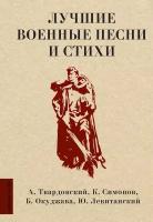 Лучшие военные песни и стихи Твардовский А.Т., Симонов К.М., Окуджава Б.Ш., Левитанский Ю.Д