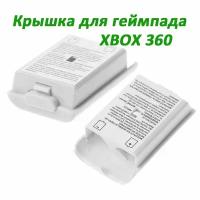 Задняя крышка для геймпада Xbox 360