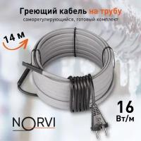 Греющий кабель NORVI ONPIPE, 224 Вт, 14 м, для обогрева труб снаружи