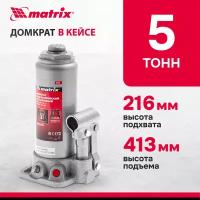 Домкрат бутылочный гидравлический matrix 50756 (5 т)