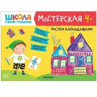 ШколаСемиГномов Мастерская. Рисуем карандашами, (Мозаика-Синтез, 2020), Обл, c.16 ()