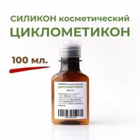 Циклометикон 100 мл., силикон косметический