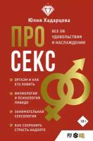 Про секс. Все об удовольствии и наслаждении Хадарцева Ю. А