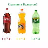 Газированные напитки Coca - Cola(Кока-кола), Fanta orange (Фанта апельсин), Sprite (Спрайт), 1 л, 12 штук, ПЭТ производство Беларусь