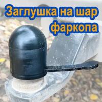 Заглушка фаркопа на шар с фиксатором