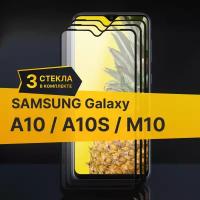 Комплект 3 шт. Противоударное защитное стекло для телефона Samsung Galaxy A10, A10S и M10 / Полноклеевое 3D стекло с олеофобным покрытием на смартфон Самсунг Галакси А10, А10С и М10 / С черной рамкой