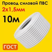 Провод ПВС 2х1,5мм2, длина 10 метров, кабель ПВС медный силовой соединительный двухжильный ГОСТ "Наш кабель"