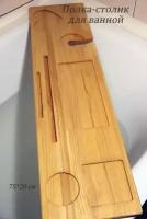 Деревянный столик для ванной комнаты 75 см