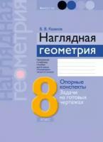 Геометрия. 8 класс. Наглядная геометрия. Опорные конспекты. Задачи на готовых чертежах | Казаков Валерий Владимирович