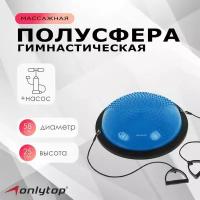 Полусфера "BOSU", гимнастическая, массажная, размер 55 х 25 см, с насосом, цвет синий