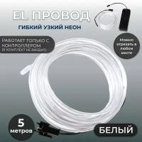 Led гибкий неон узкий (EL провод) 2,3 мм, белый, 5 м, с разъемом для подключения