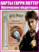 Карты коллекционные Таро "Оракул Гарри Поттер: магические медитации" на английском языке - Harry Potter: Magical Meditations