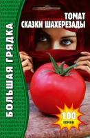 Семена Томата сверхраннего стрессоустойчмвого "Сказки Шахерезады" (100 семян)