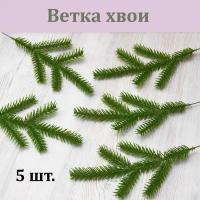 Ветка хвои (зеленая, 5 шт.) / Хвойная ветка / Ель / Еловая лапа