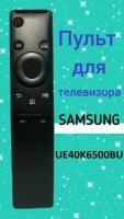 Пульт для телевизора SAMSUNG UE40K6500BU