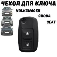 Чехол для автомобильного ключа Volkswagen, Skoda, SEAT, Фольксваген, Шкода, Сеат, силиконовый, 2 кнопки